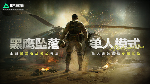 《三角洲行动》黑鹰坠落单人模式正式上线，全新彩蛋等你发掘！(三角洲行动黑鹰坠落)