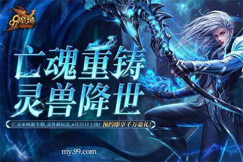 《魔域》预约人气高涨福利加码！抢先获取灵兽养成秘籍，瓜分豪华黄金奖池(《魔域》新资料片)