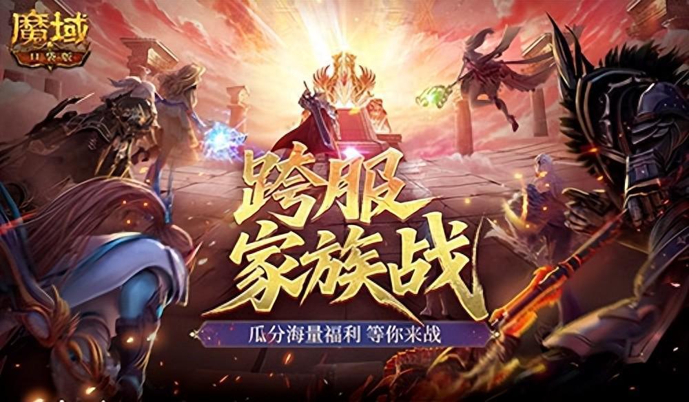 即将开战！魔域口袋版第四届跨服家族战(魔域魔域)