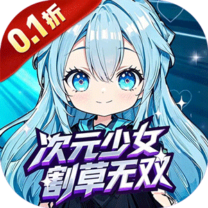 联盟英雄（次元少女割草0.1折）官服