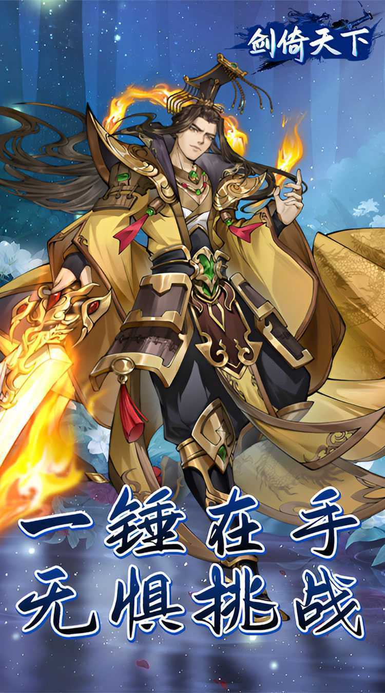 剑倚天下（0.05折内置送代金券）手游