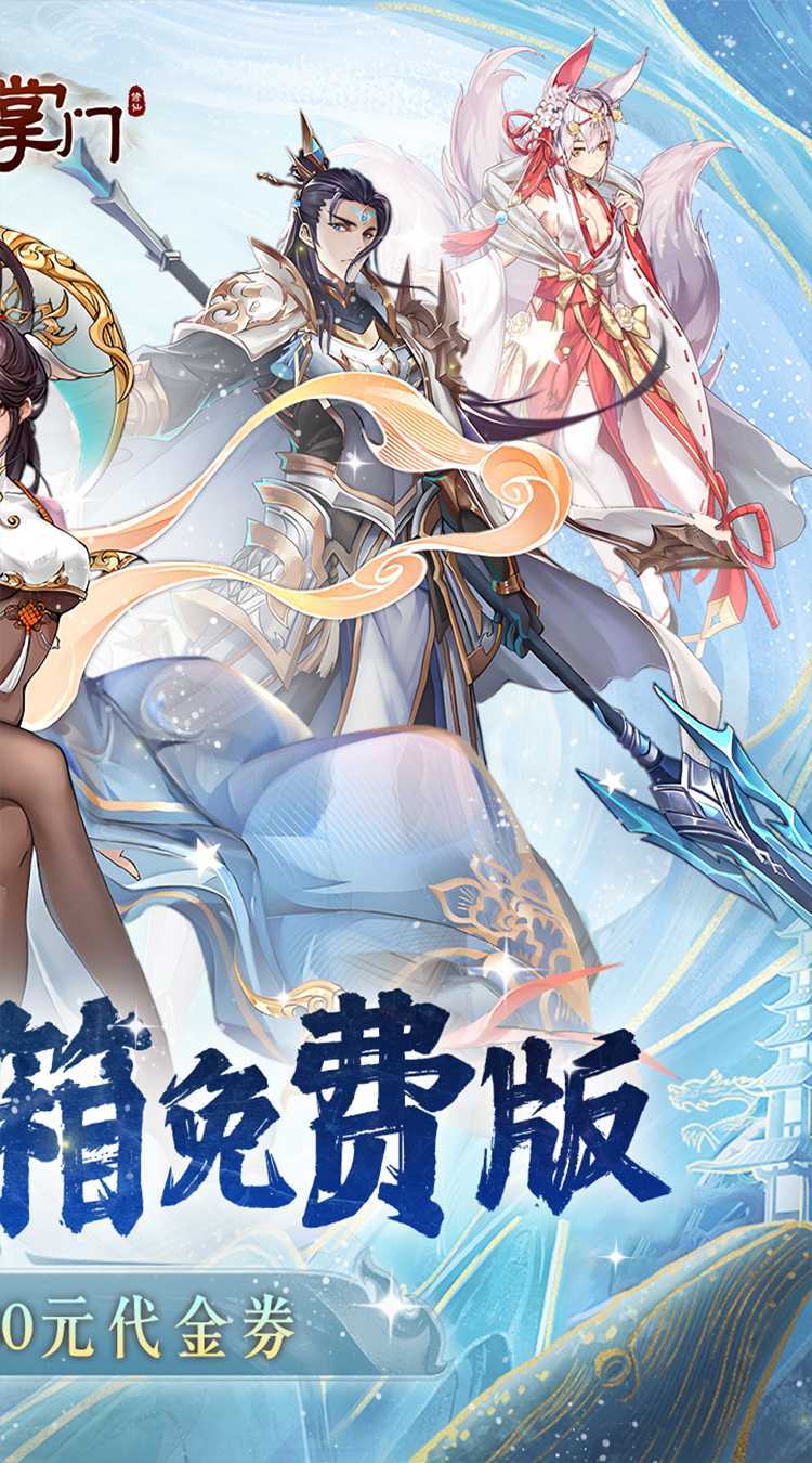 我是掌门（0.1折送真充免费版）手机版