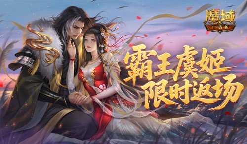 霸王虞姬返场！魔域口袋版六一活动即将开启(霸王虞姬值得买吗)