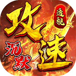 问逍遥（沉默透视免费版）极速版