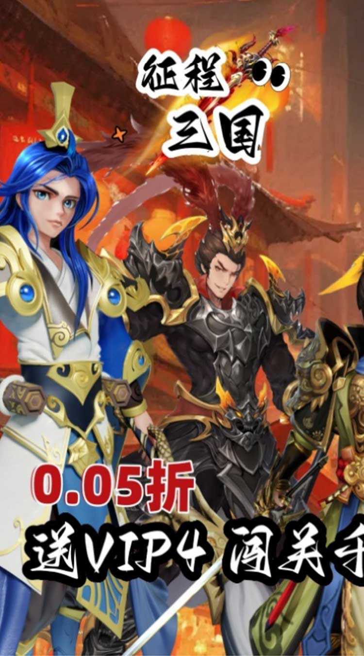 征程三国（首续0.05折）中文版