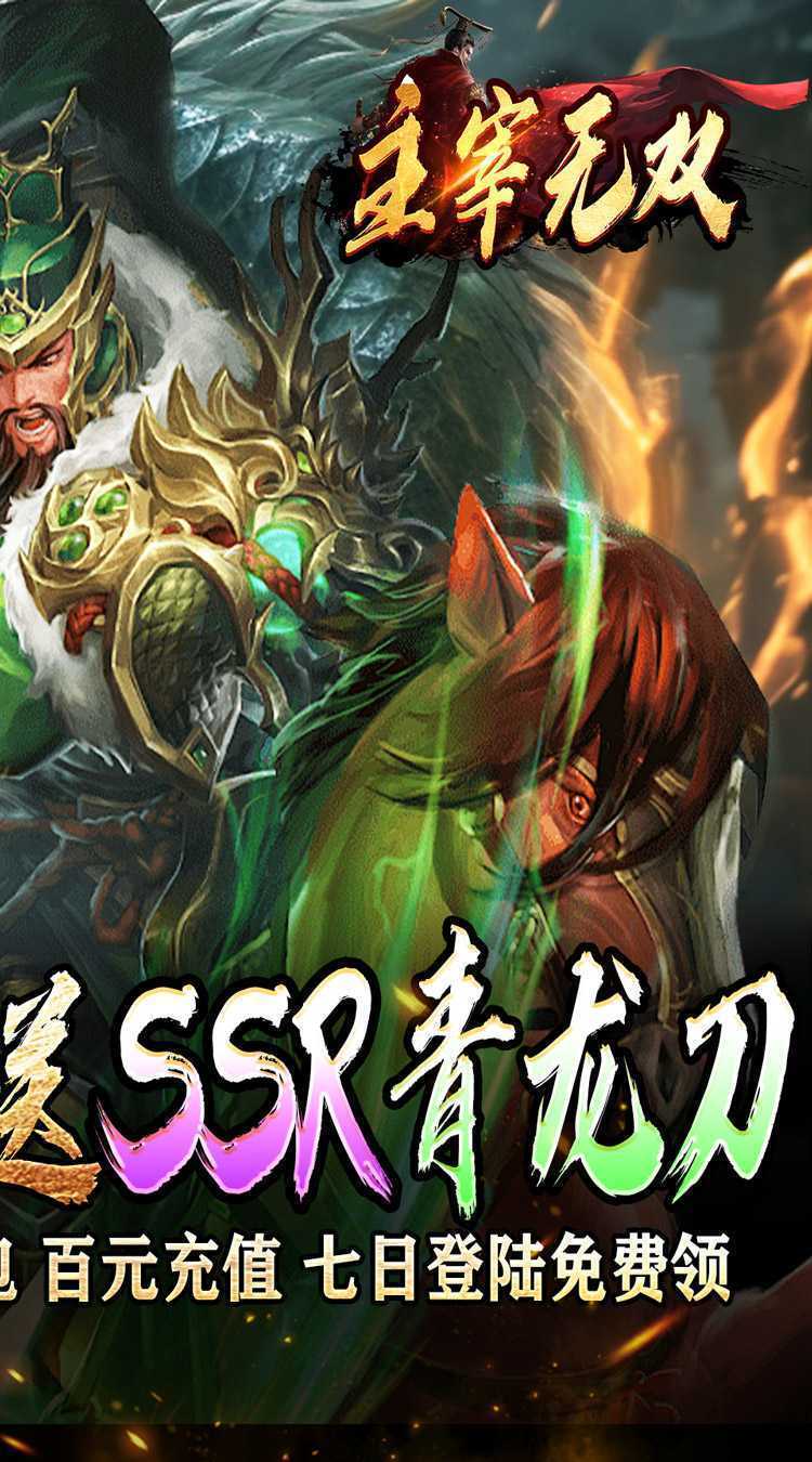 主宰无双（三国送SSR青龙刀）中文版