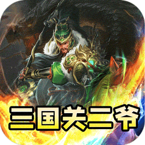 主宰无双（三国送SSR青龙刀）中文版