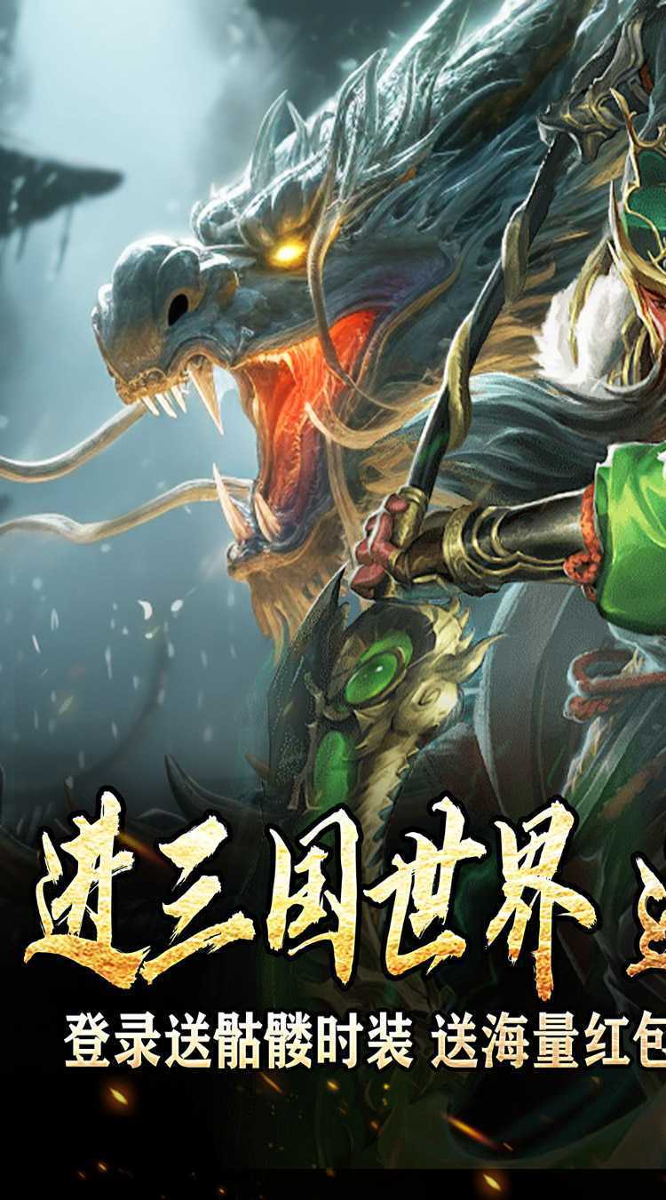 主宰无双（三国送SSR青龙刀）中文版