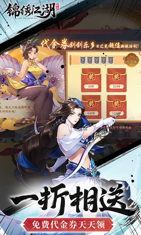 锦绣江湖（1折免费版）精简版