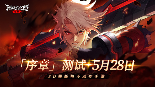横版地下城手游《阿提卡之怒》5月28日首测序章开启！(3d横版地下城)