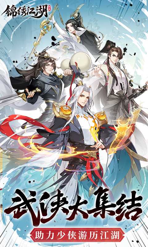 锦绣江湖（1折免费版）精简版