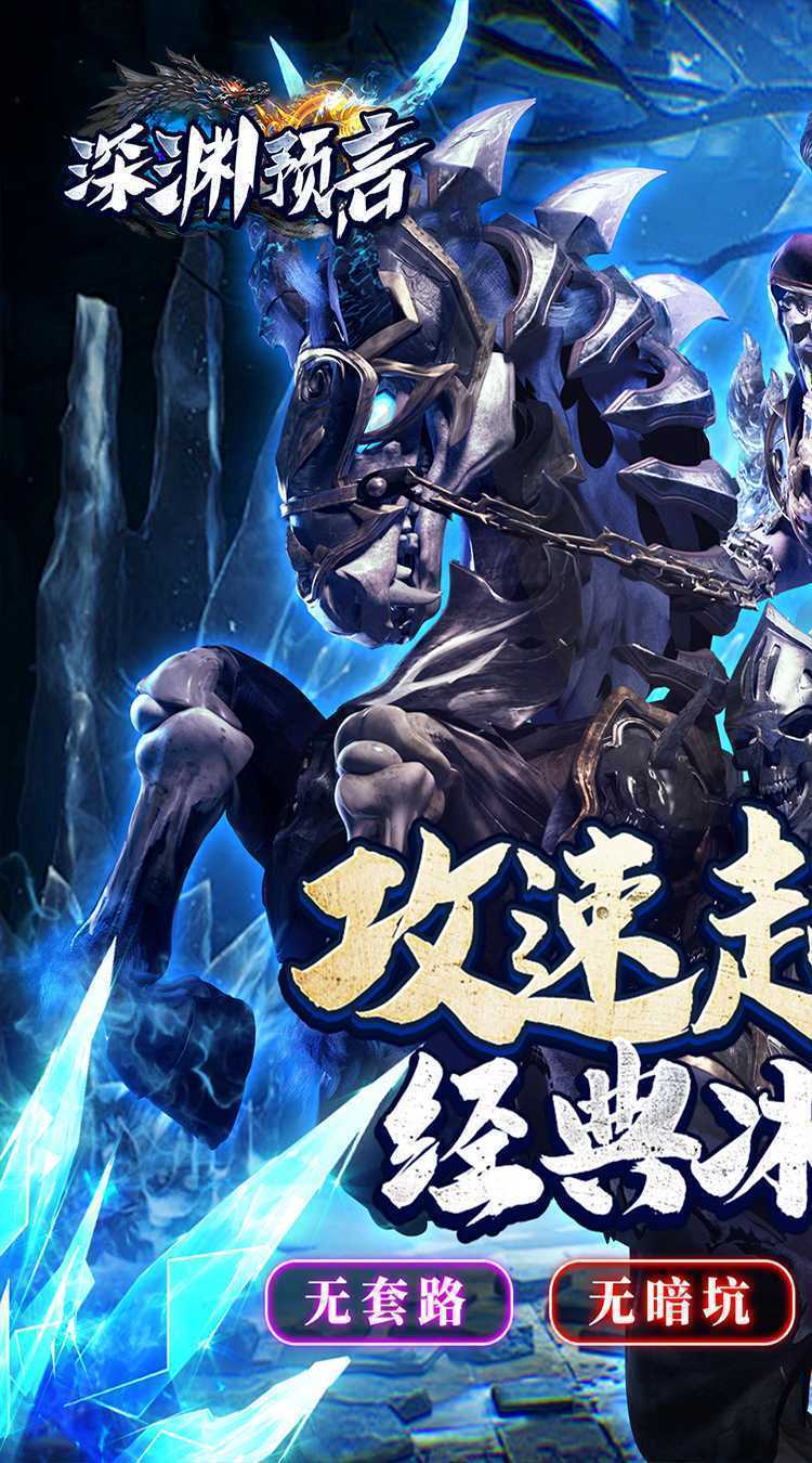 深渊预言（冰雪超爆无限刀）官方