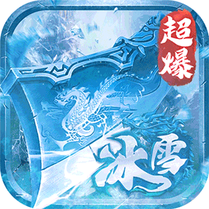 深渊预言（冰雪超爆无限刀）官方