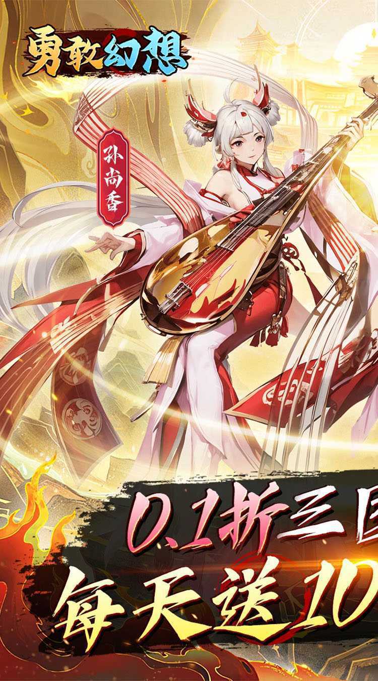 勇敢幻想（群英争霸0.1折免费版）最新
