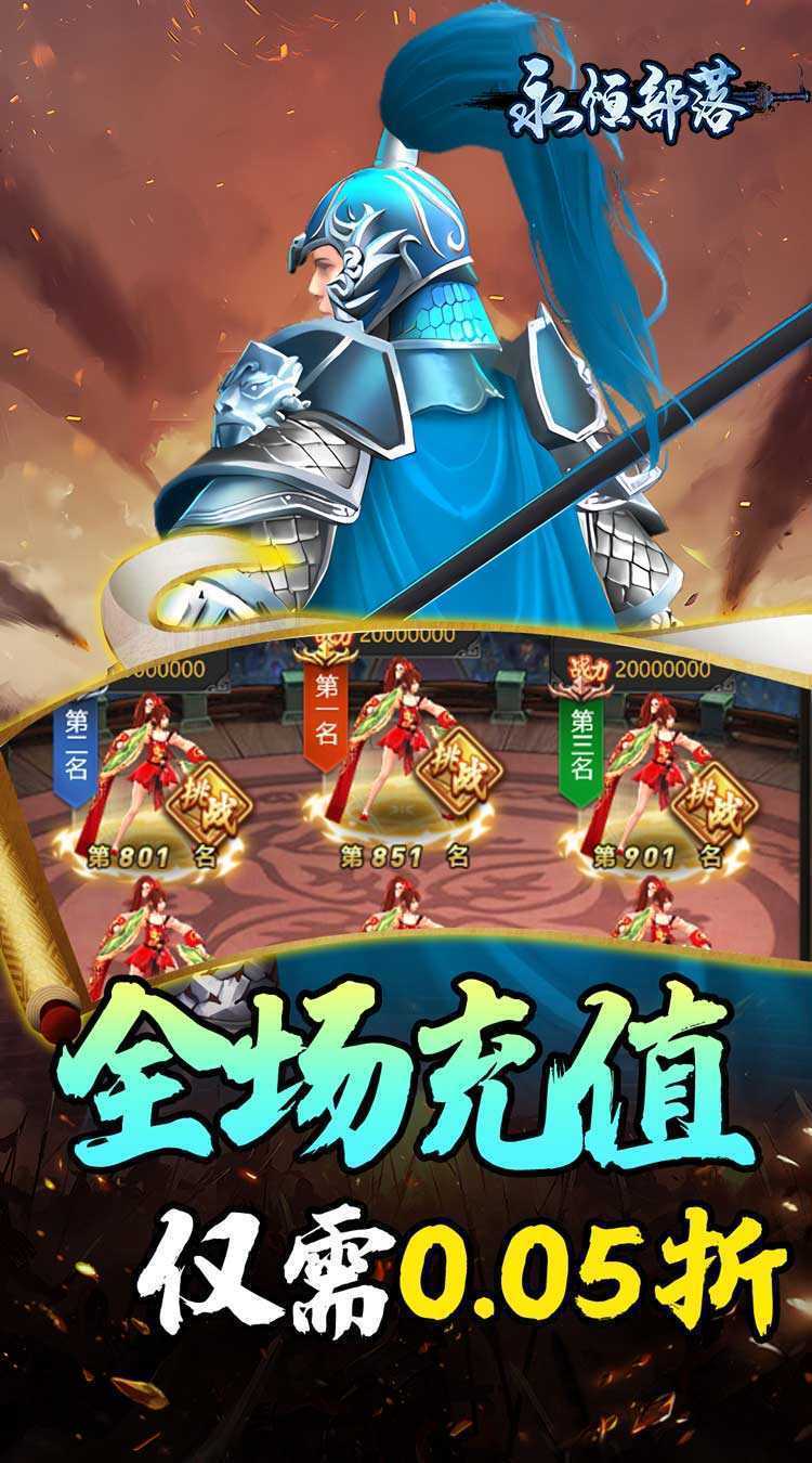 永恒部落（三国风云0.05折）安卓版