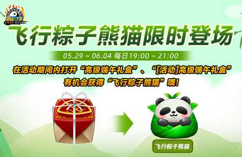 《跑跑卡丁车》飞行粽子熊猫限量登场 星期模式全新开放(跑跑卡丁车飞燕)