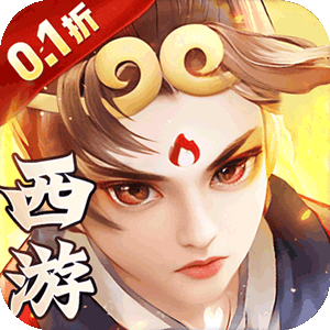 西楚霸业（0.1折西游免单版）最新