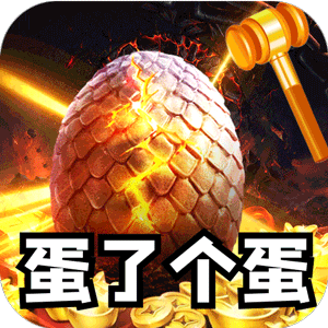 全能斗士（金蛋送福爽爽爆）正版