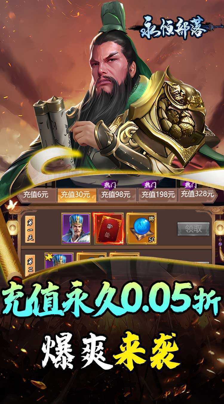 永恒部落（三国风云0.05折）安卓版