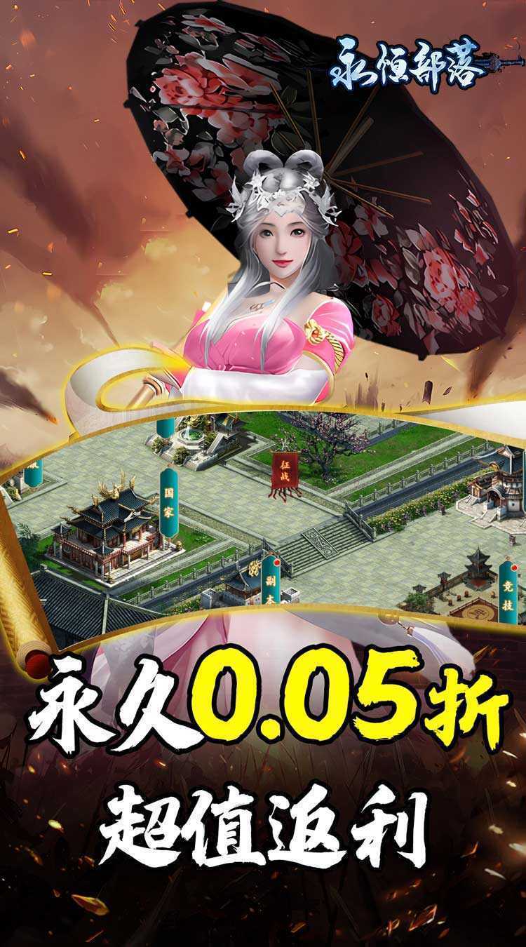 永恒部落（三国风云0.05折）安卓版