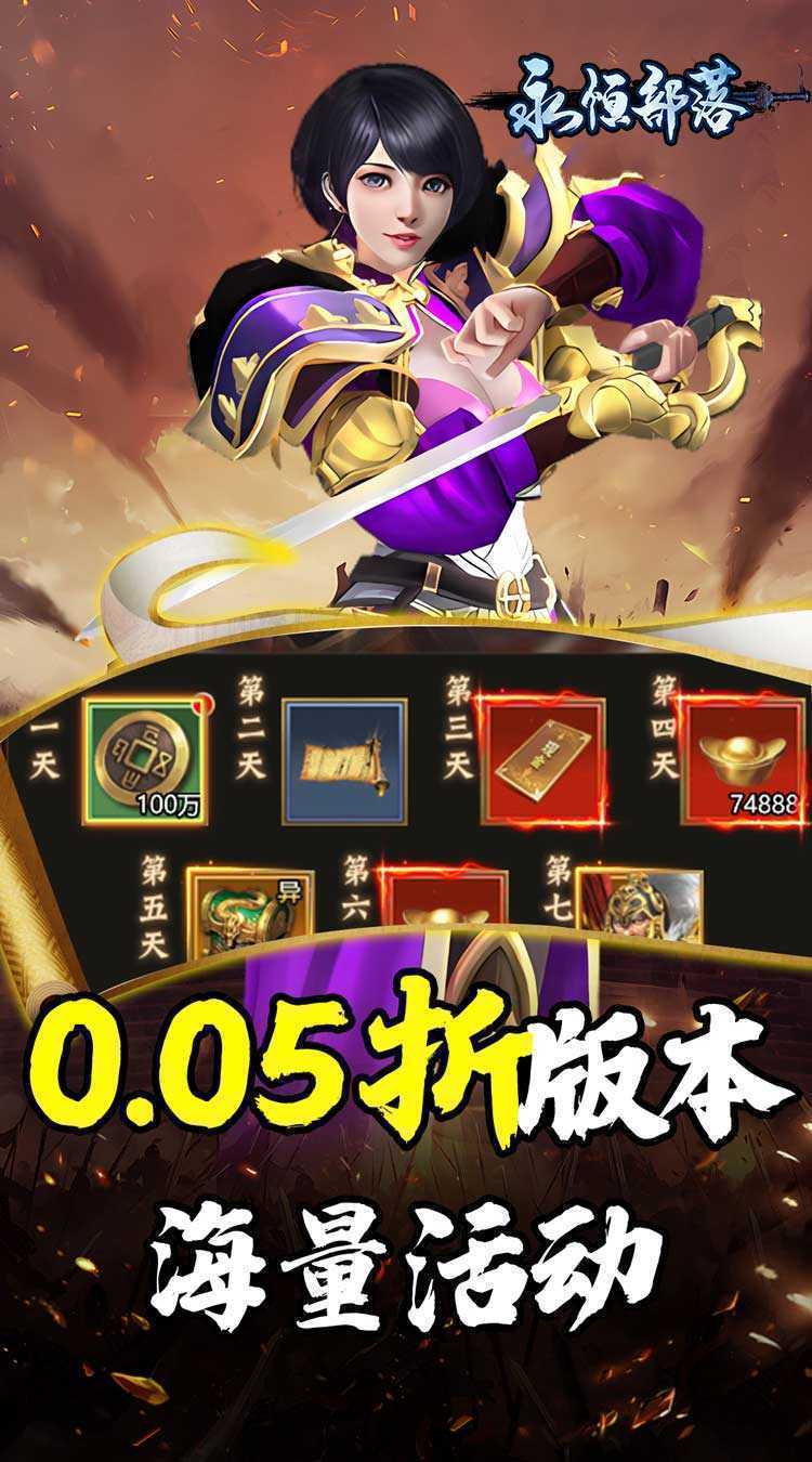 永恒部落（三国风云0.05折）安卓版