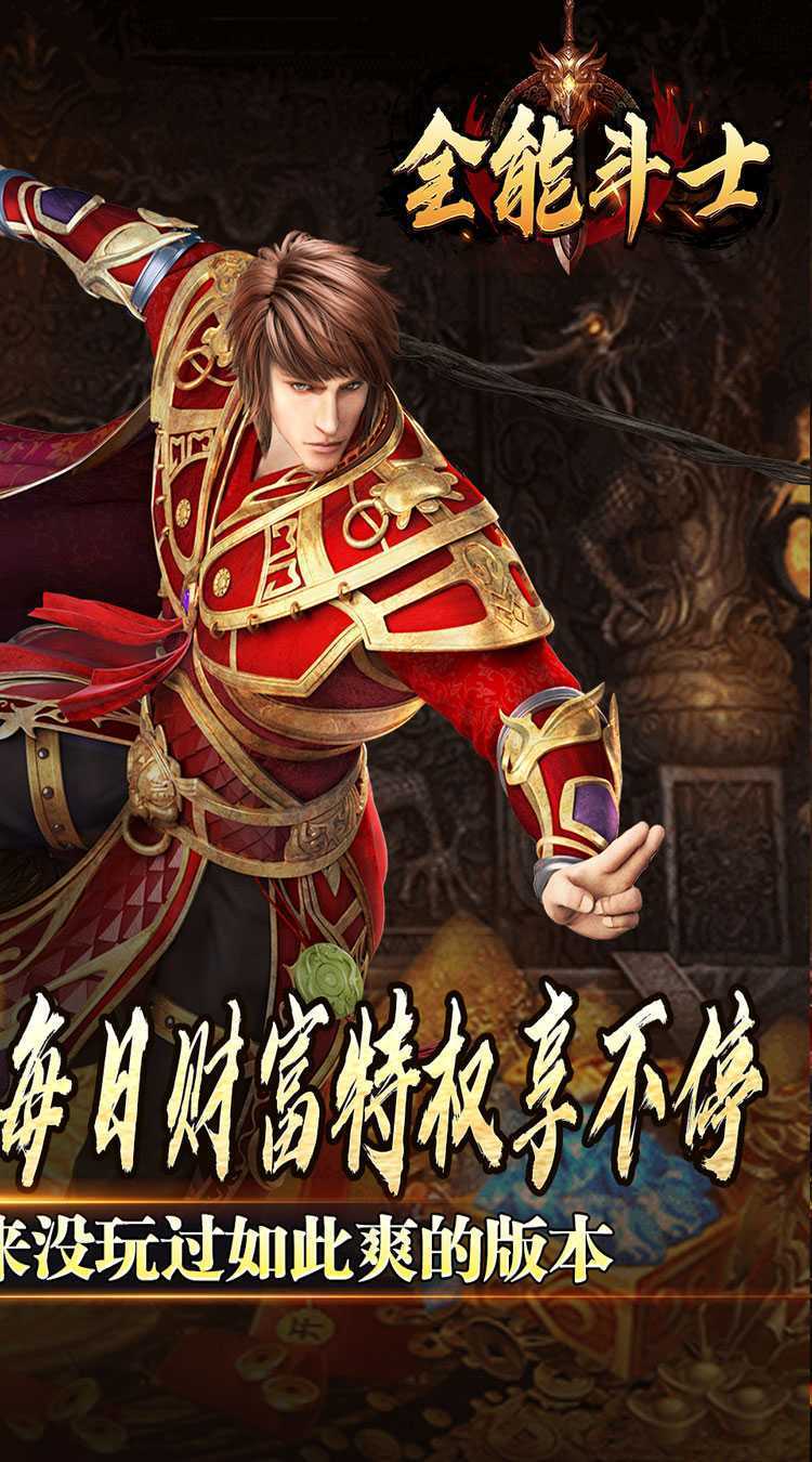 全能斗士（金蛋送福爽爽爆）正版