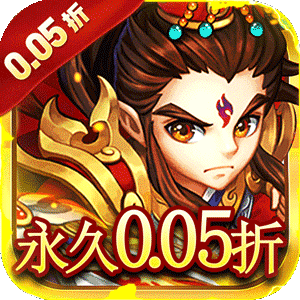 永恒部落（三国风云0.05折）安卓版