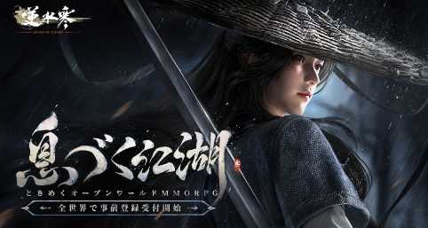 《逆水寒》正式进军日本 今年内确定开始运营(逆水寒游戏攻略视频)