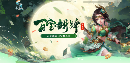 《问道》人气活动百宝翻牌正在进行中，银元宝元灵珠抽不停！(问道最新活动)