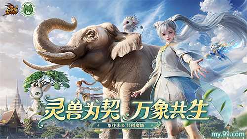 《魔域》携手西双版纳州热带雨林保护基金会开启「象往未来·亚洲象保护行动」(魔域cg)