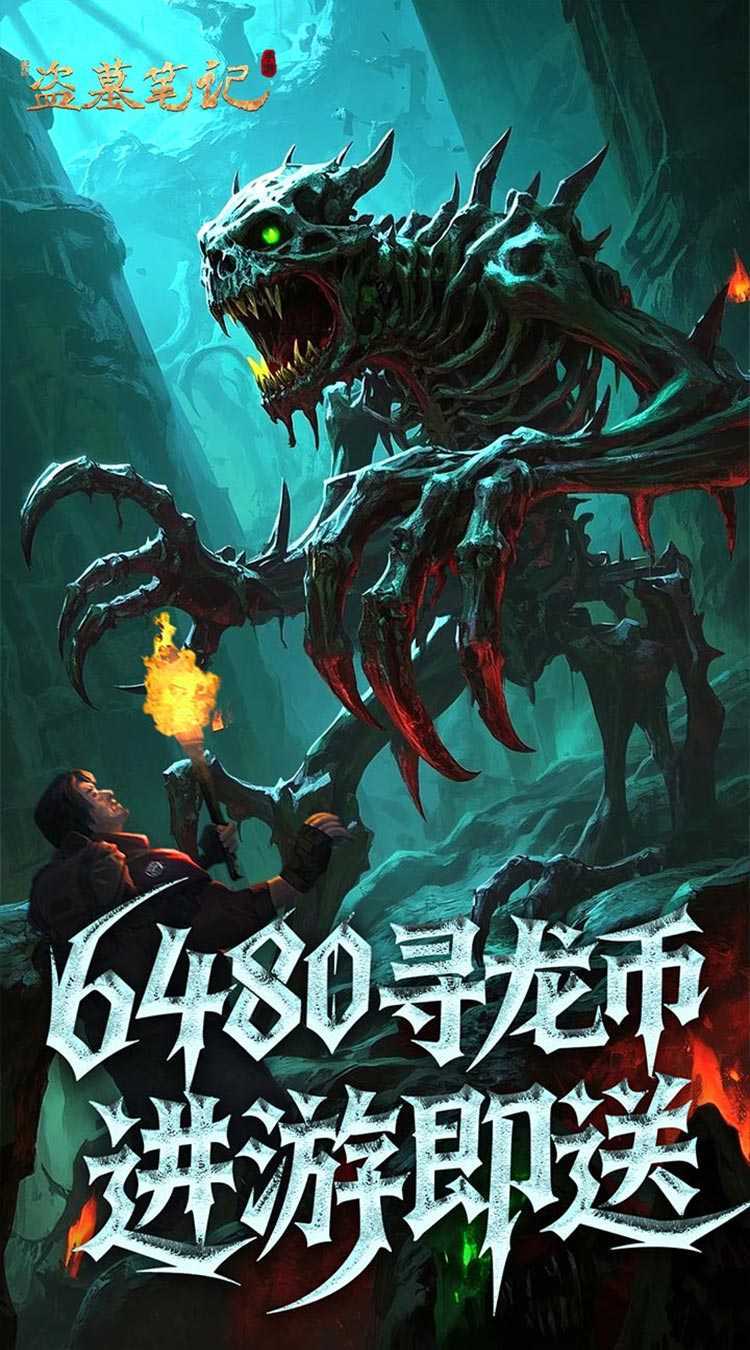 新盗墓笔记（怒火哪吒燃藏海0.1折）官方下载