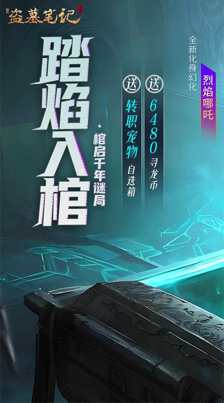 新盗墓笔记（怒火哪吒燃藏海0.1折）官方下载
