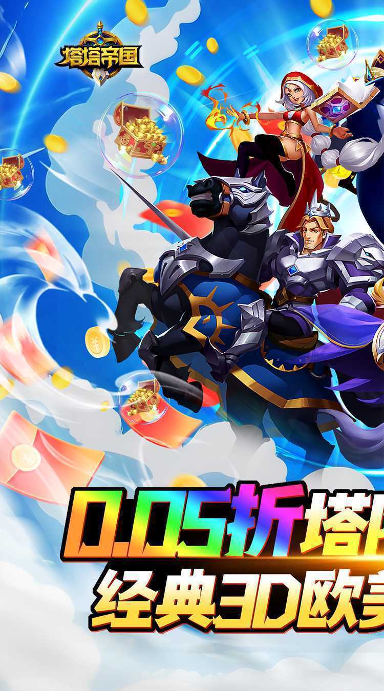 塔塔帝国（0.05折塔防守卫巅峰）手机版