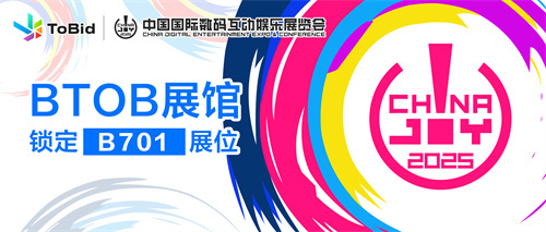 ToBid确认参展2025 ChinaJoy BTOB展馆，锁定B701展位！(toc确认)
