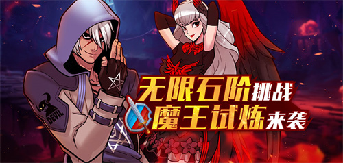 《街头篮球》无限石阶挑战 魔王试炼来袭(街头篮球sg无限a人)