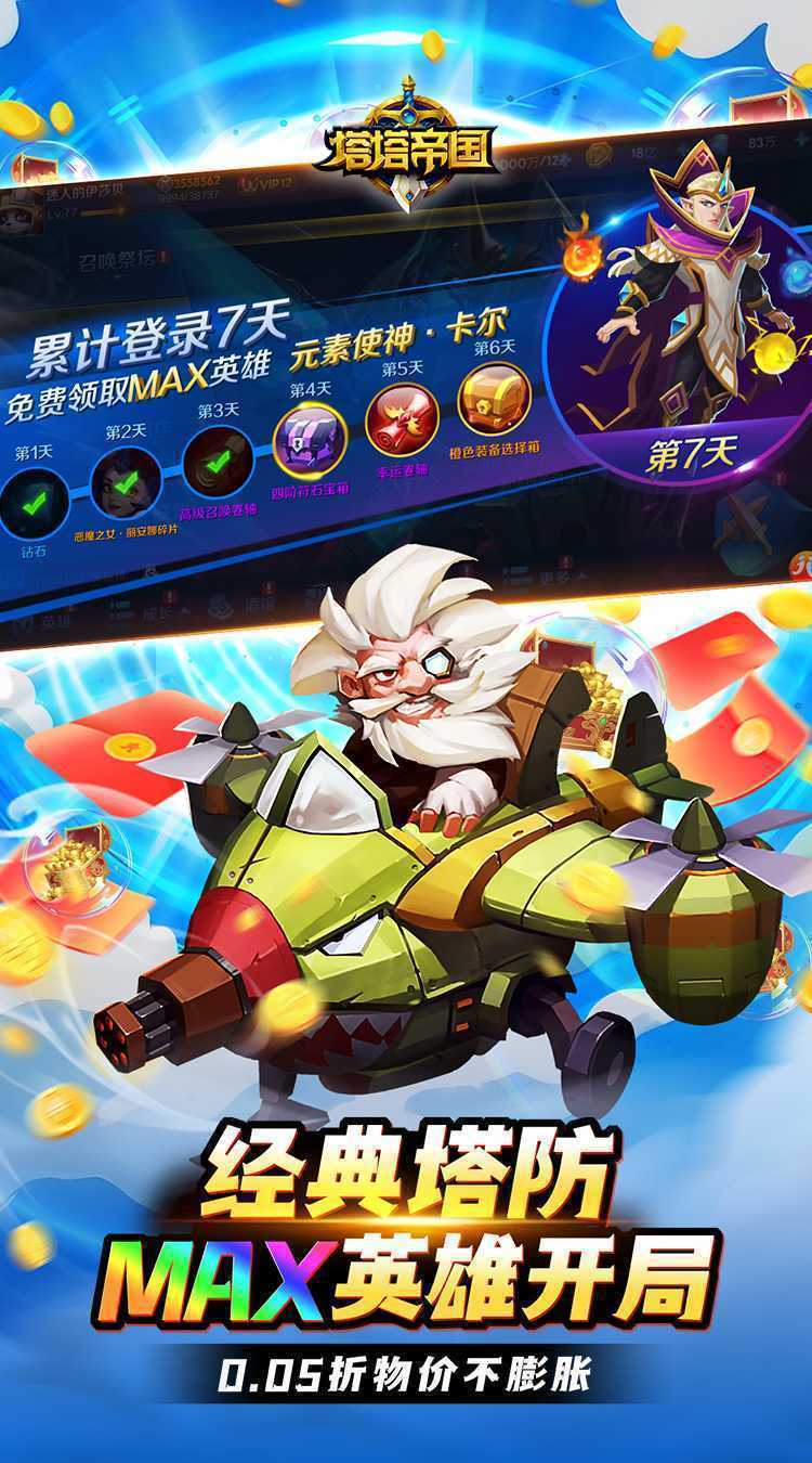 塔塔帝国（0.05折塔防守卫巅峰）手机版