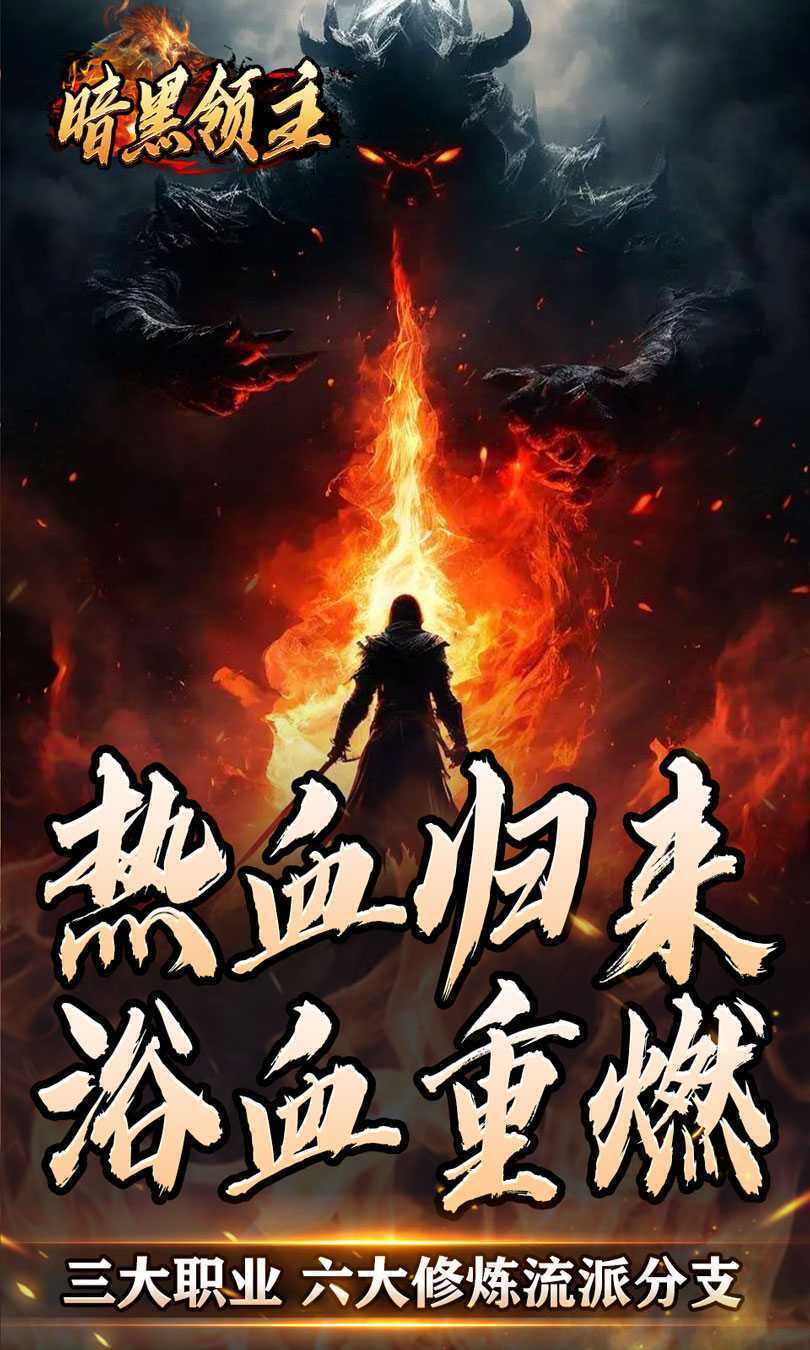 暗黑领主（散人千斩爆爆爆）手机版