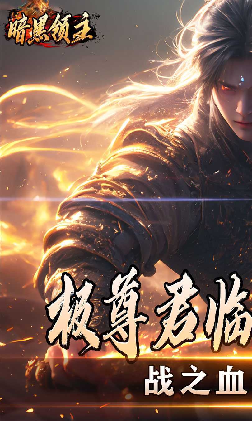 暗黑领主（散人千斩爆爆爆）手机版