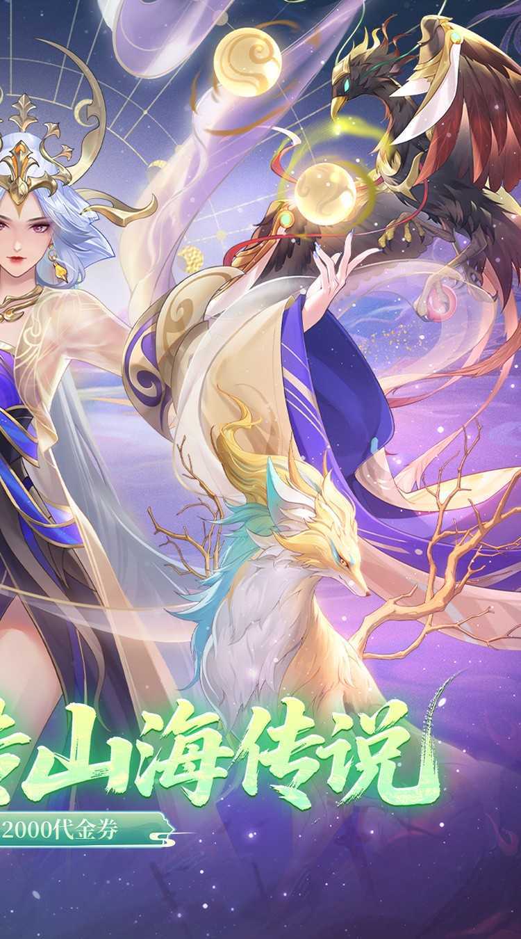 口袋山海经（0.1折畅享代金版）官方
