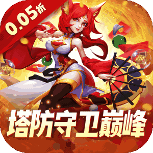 塔塔帝国（0.05折塔防守卫巅峰）手机版