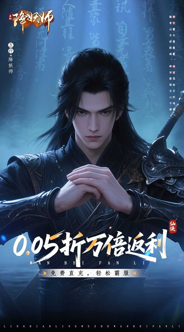 五行降妖师（0.05折万倍返利）游戏
