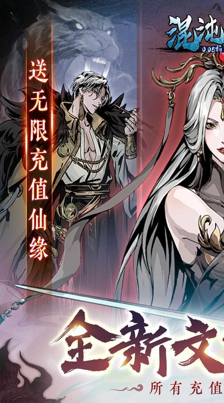 混沌挂机（0.05折挂机修仙）手机版