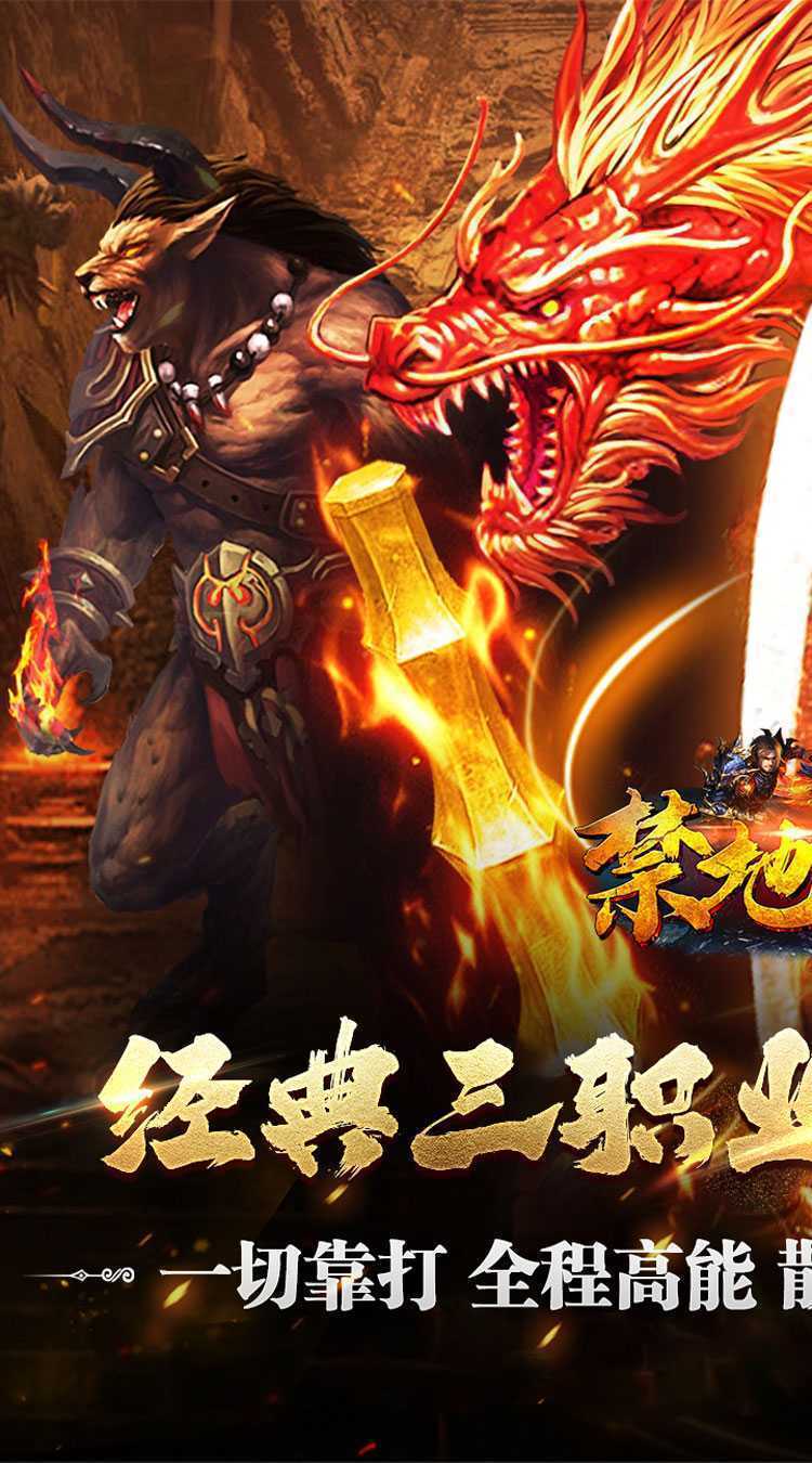 禁地之战（复古追梦三职业）安卓版
