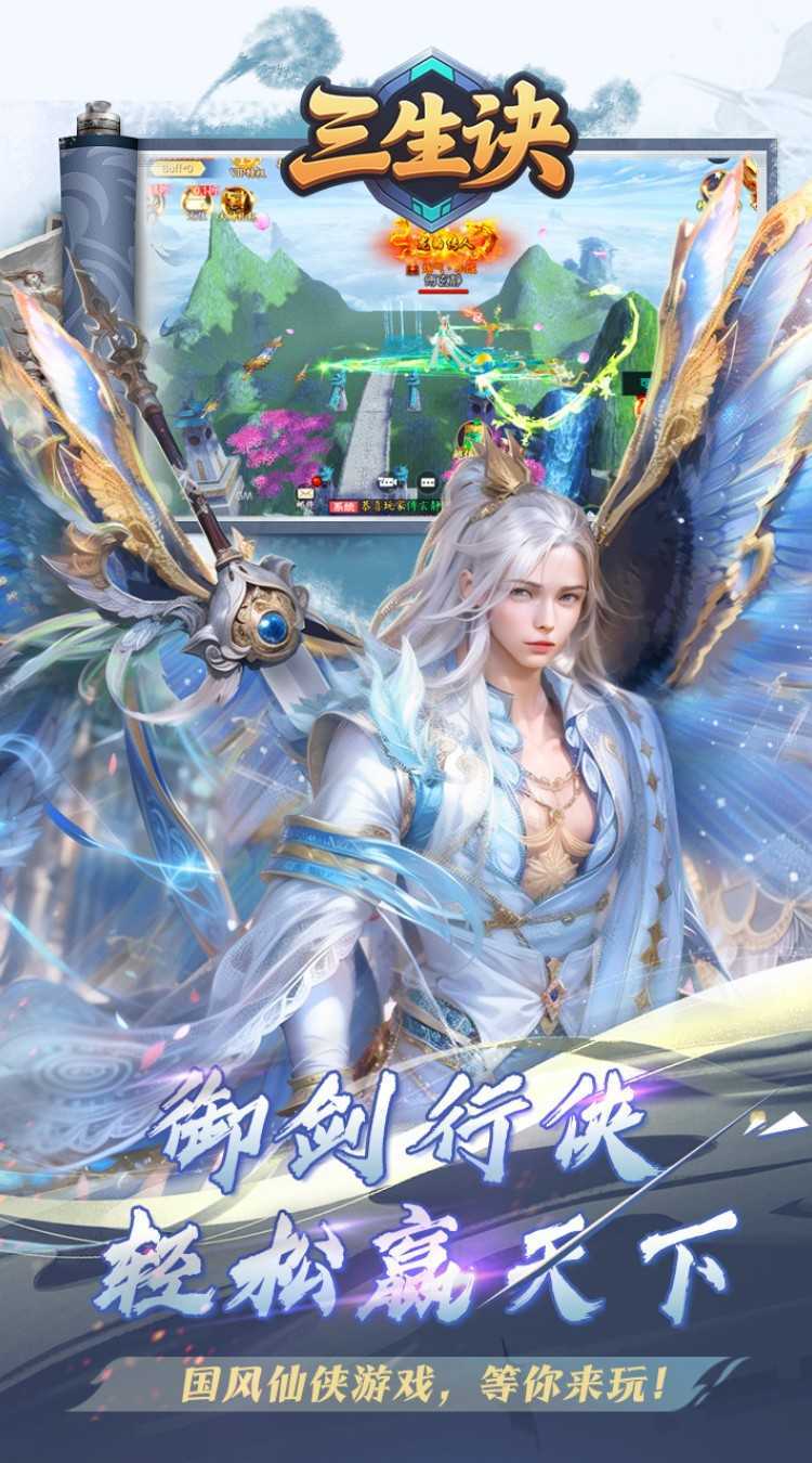 三生诀（0.1折唯我独尊）最新版本