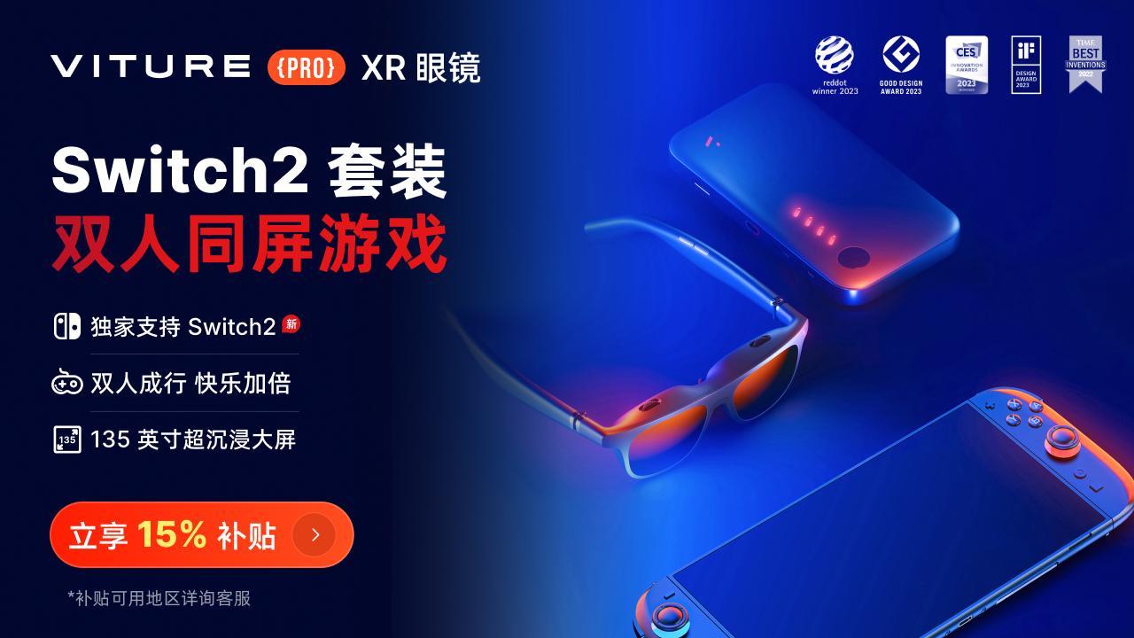 Switch2玩家量身定制 VITURE XR眼镜革新便携大屏游戏体验(switch2玩异度之刃3)
