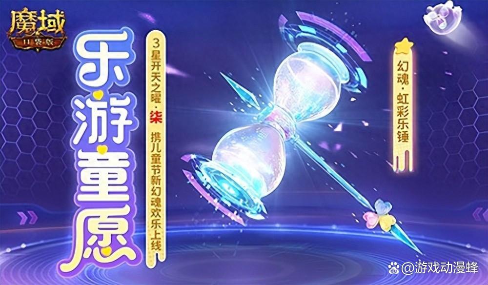 开天7产出！魔域口袋版乐游童愿开启(魔域开天困难视频教程)