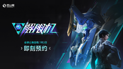 《解限机》宣布公测定档 7月2日全球同步上线(解限号是什么意思)