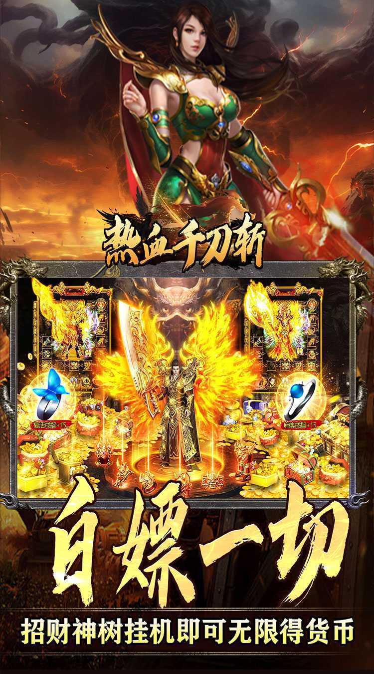 热血千刀斩（高爆送充无限刀）官服