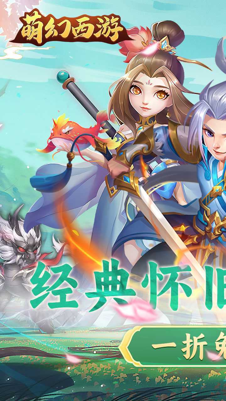 萌幻西游（1折免费版）安卓版