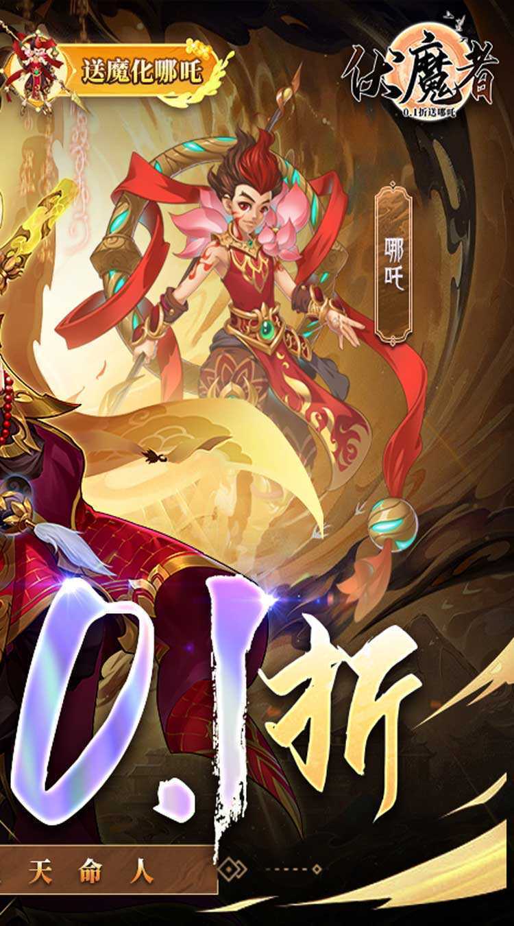 伏魔者（内置0.1折送哪吒）手游